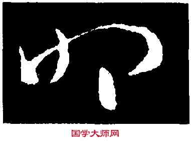 叩,索靖,書法字典